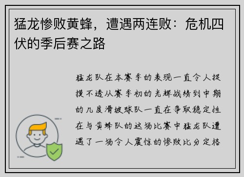 猛龙惨败黄蜂，遭遇两连败：危机四伏的季后赛之路