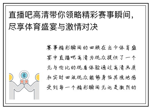 直播吧高清带你领略精彩赛事瞬间，尽享体育盛宴与激情对决