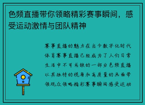 色频直播带你领略精彩赛事瞬间，感受运动激情与团队精神