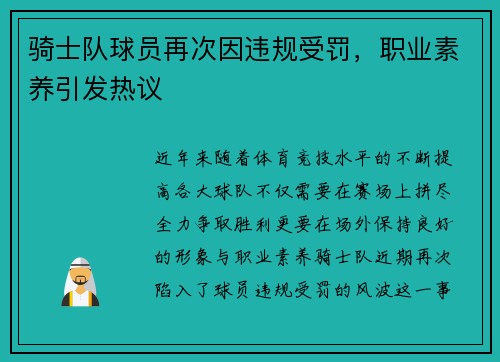 骑士队球员再次因违规受罚，职业素养引发热议