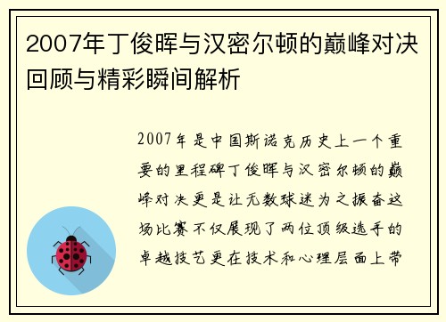 2007年丁俊晖与汉密尔顿的巅峰对决回顾与精彩瞬间解析