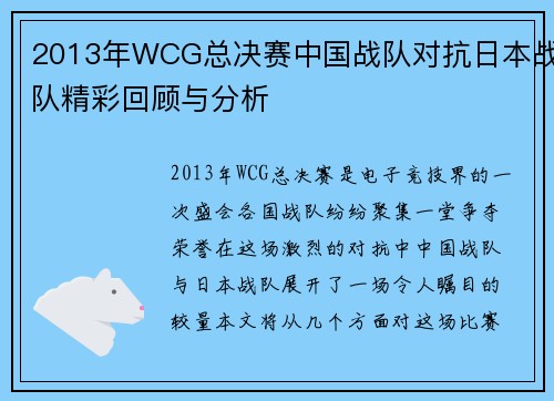 2013年WCG总决赛中国战队对抗日本战队精彩回顾与分析