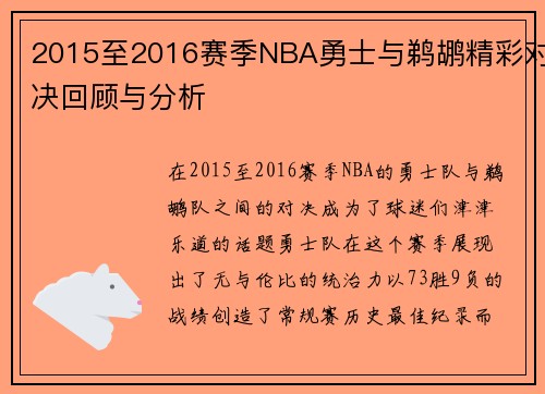 2015至2016赛季NBA勇士与鹈鹕精彩对决回顾与分析