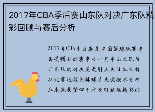 2017年CBA季后赛山东队对决广东队精彩回顾与赛后分析