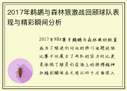 2017年鹈鹕与森林狼激战回顾球队表现与精彩瞬间分析