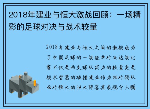 2018年建业与恒大激战回顾：一场精彩的足球对决与战术较量