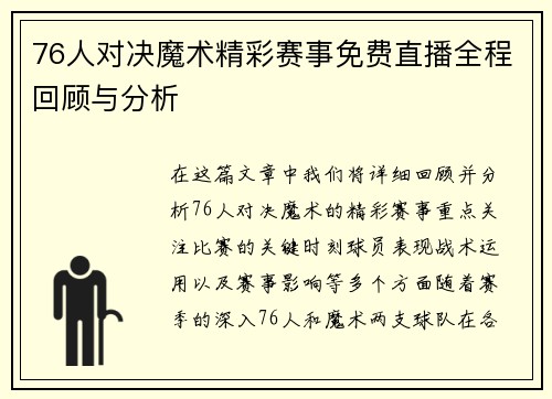 76人对决魔术精彩赛事免费直播全程回顾与分析
