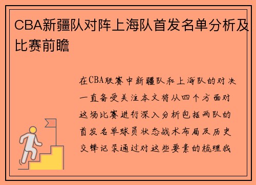 CBA新疆队对阵上海队首发名单分析及比赛前瞻