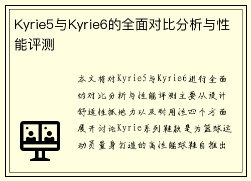 Kyrie5与Kyrie6的全面对比分析与性能评测