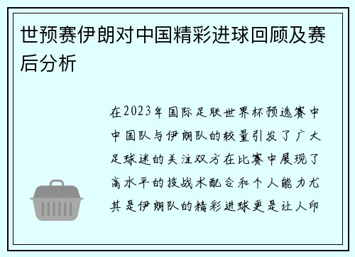 世预赛伊朗对中国精彩进球回顾及赛后分析
