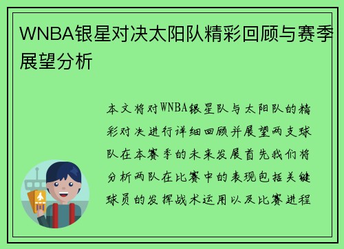 WNBA银星对决太阳队精彩回顾与赛季展望分析