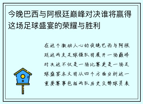 今晚巴西与阿根廷巅峰对决谁将赢得这场足球盛宴的荣耀与胜利