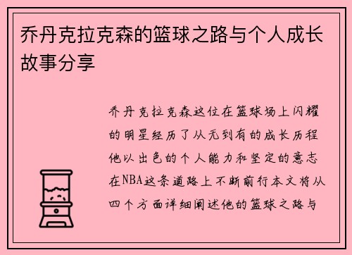 乔丹克拉克森的篮球之路与个人成长故事分享