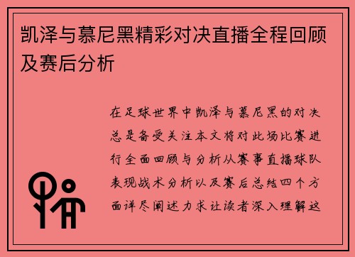 凯泽与慕尼黑精彩对决直播全程回顾及赛后分析