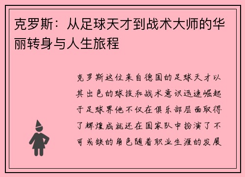 克罗斯：从足球天才到战术大师的华丽转身与人生旅程
