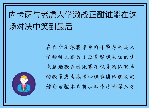 内卡萨与老虎大学激战正酣谁能在这场对决中笑到最后