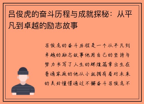 吕俊虎的奋斗历程与成就探秘：从平凡到卓越的励志故事