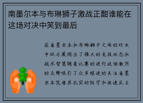 南墨尔本与布琳狮子激战正酣谁能在这场对决中笑到最后