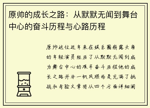 原帅的成长之路：从默默无闻到舞台中心的奋斗历程与心路历程