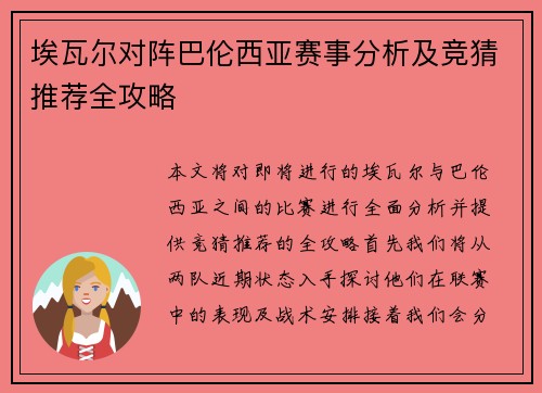 埃瓦尔对阵巴伦西亚赛事分析及竞猜推荐全攻略