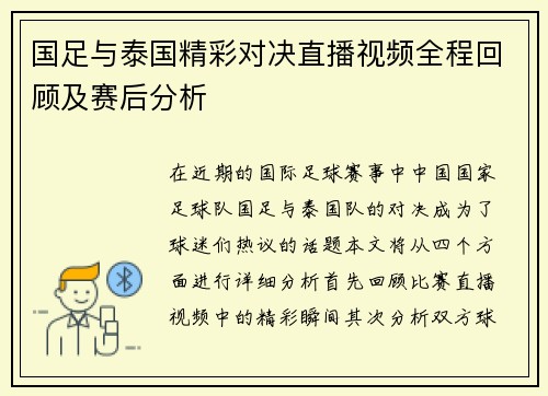 国足与泰国精彩对决直播视频全程回顾及赛后分析