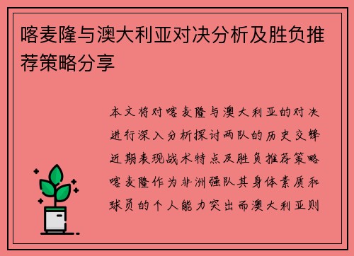 喀麦隆与澳大利亚对决分析及胜负推荐策略分享