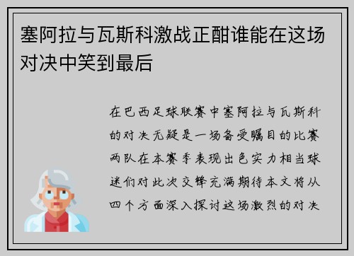 塞阿拉与瓦斯科激战正酣谁能在这场对决中笑到最后