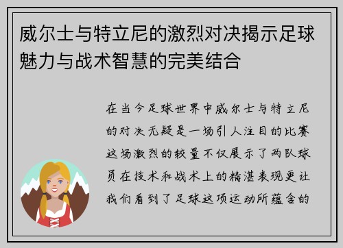 威尔士与特立尼的激烈对决揭示足球魅力与战术智慧的完美结合