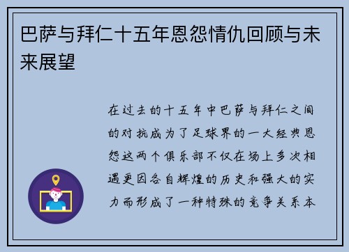 巴萨与拜仁十五年恩怨情仇回顾与未来展望