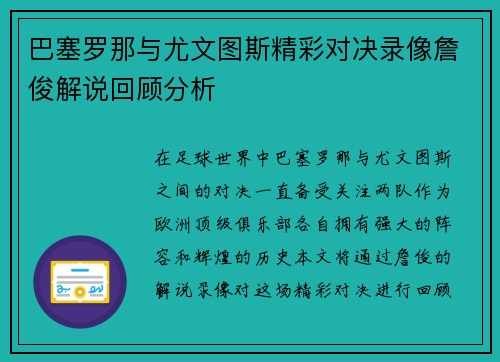 巴塞罗那与尤文图斯精彩对决录像詹俊解说回顾分析