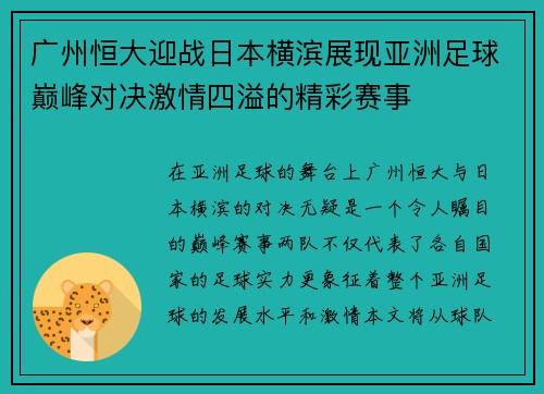 广州恒大迎战日本横滨展现亚洲足球巅峰对决激情四溢的精彩赛事