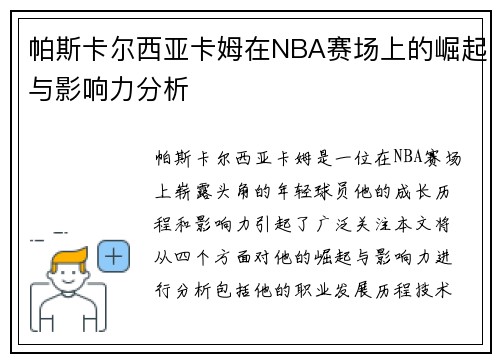帕斯卡尔西亚卡姆在NBA赛场上的崛起与影响力分析