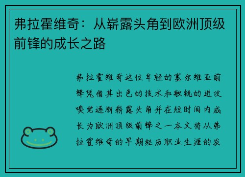 弗拉霍维奇：从崭露头角到欧洲顶级前锋的成长之路