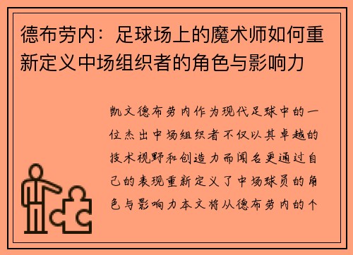 德布劳内：足球场上的魔术师如何重新定义中场组织者的角色与影响力