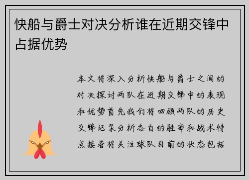 快船与爵士对决分析谁在近期交锋中占据优势
