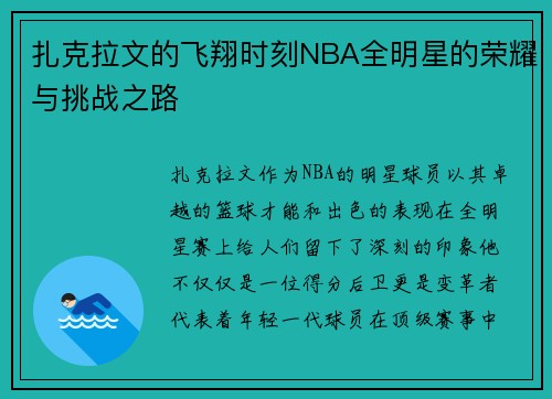 扎克拉文的飞翔时刻NBA全明星的荣耀与挑战之路